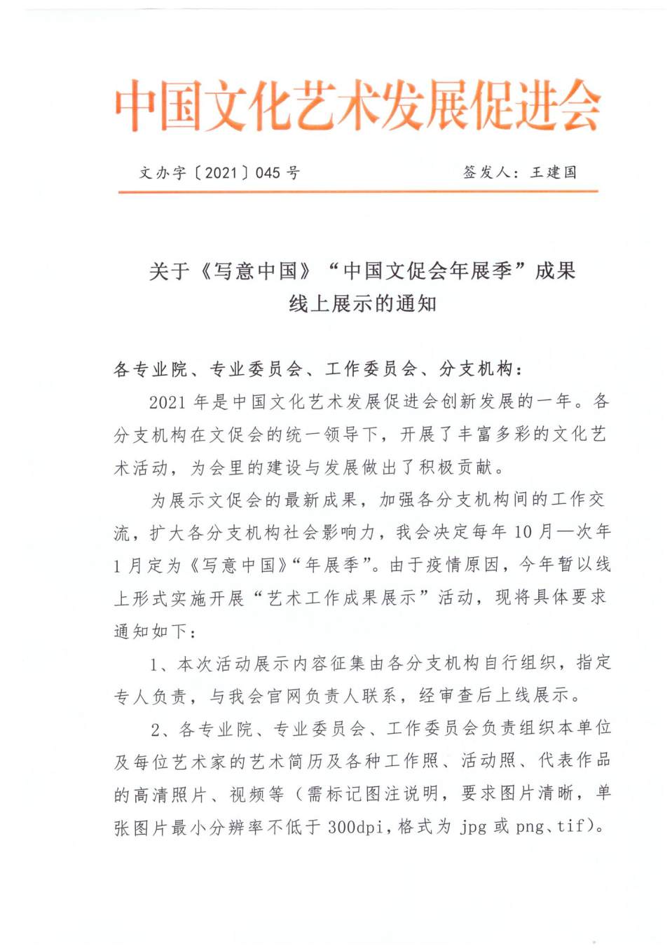 关于《写意中国》“中国文促会年展季”成果线上展示的通知_00