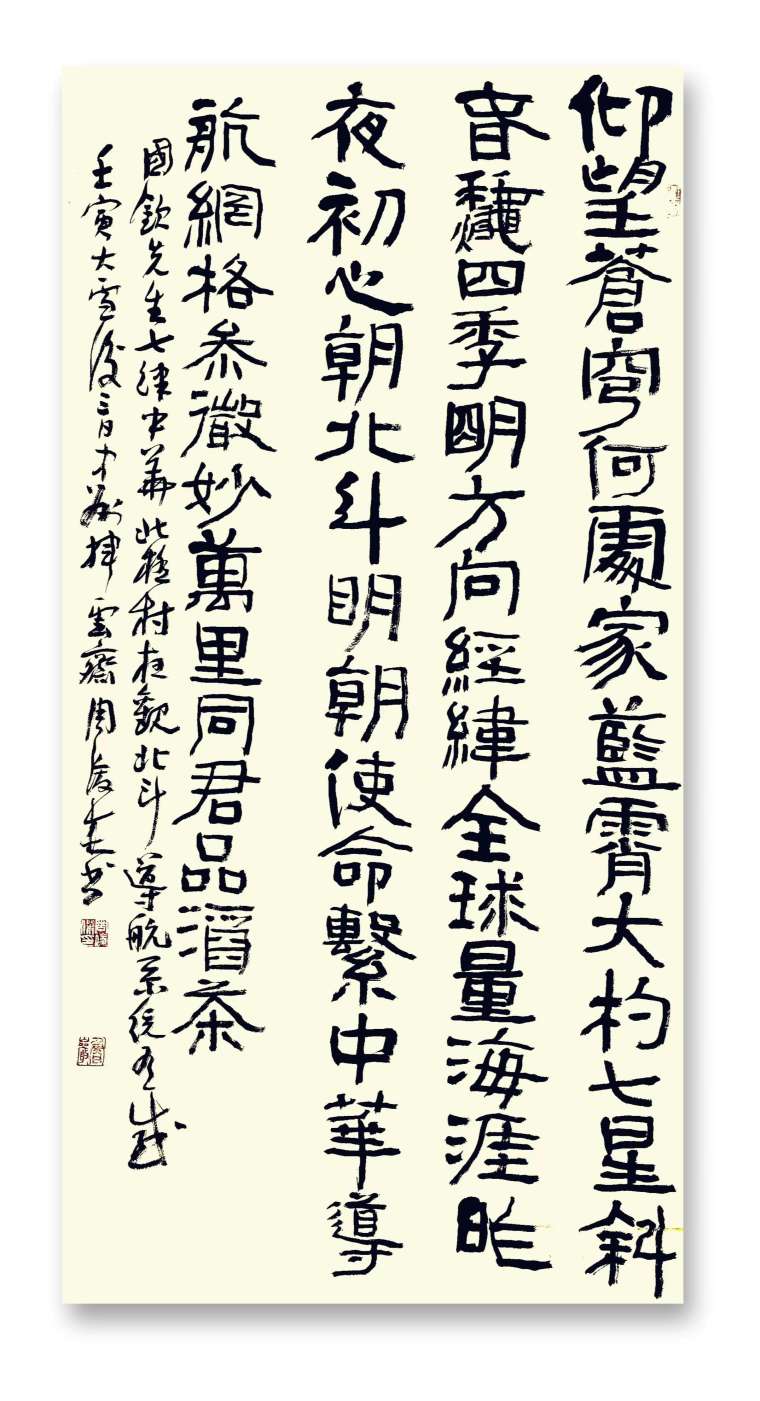 周俊杰 王国钦《中华北极村夜观北斗七星兼咏北斗卫星导航系统》 136×34cm 2022年