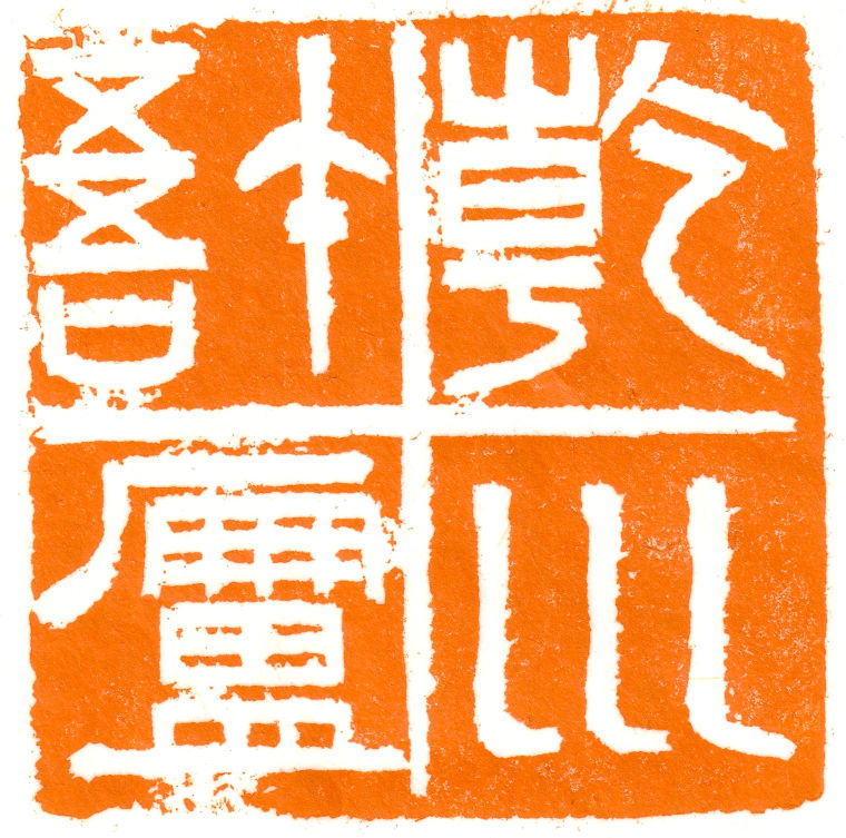 2 乾坤吾庐