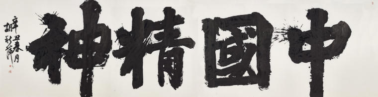 作品名称：中国精神作品尺寸： 496x129cm 创作年代：2021年   作品材质：  纸本