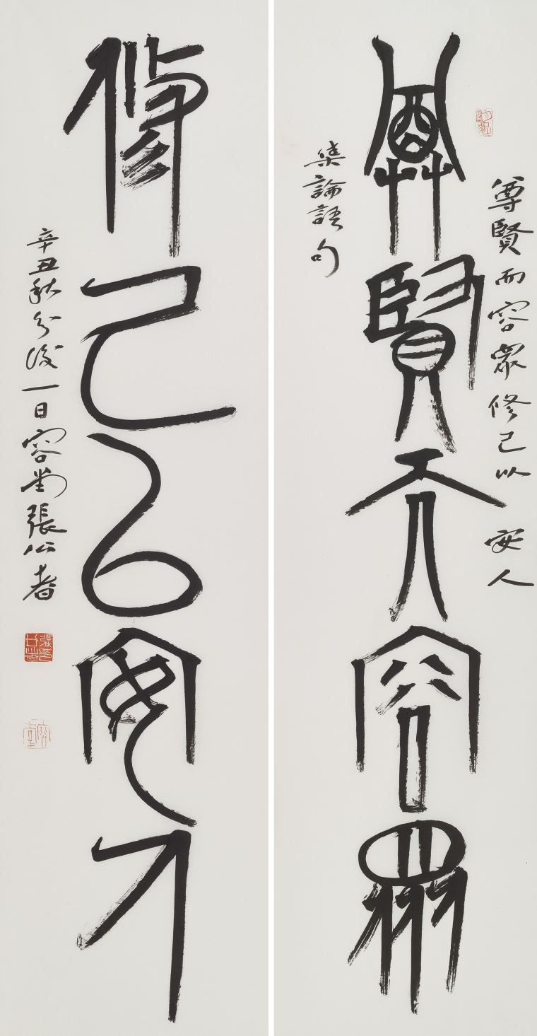 张公者 尊贤修己联 180x45cm 2021年