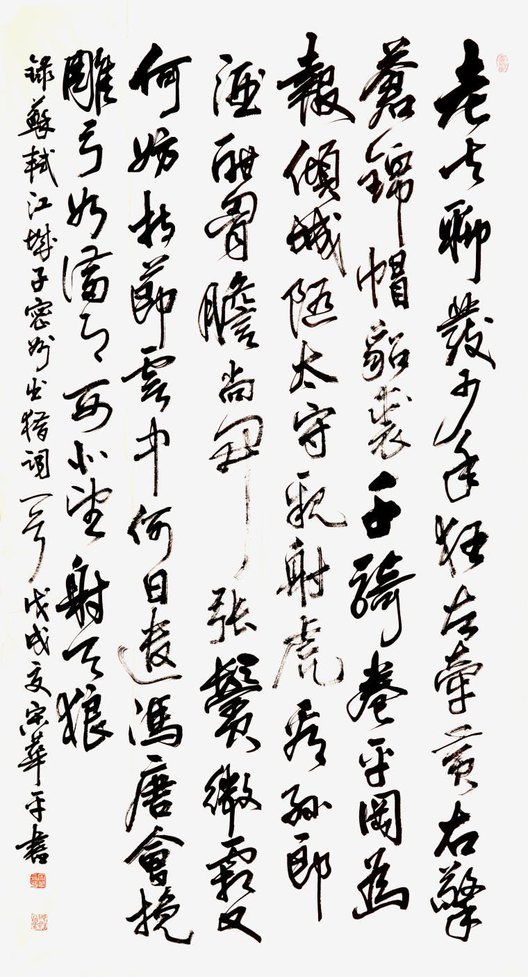 苏轼《江城子密州出猎》180x90cm 行书