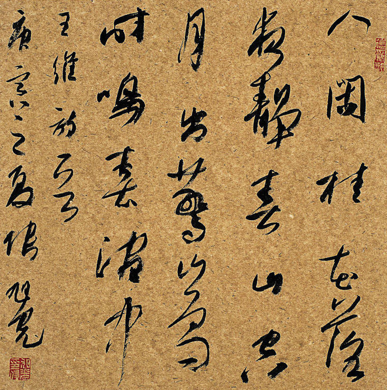 张旭光《王维诗》69x69cm 2010年