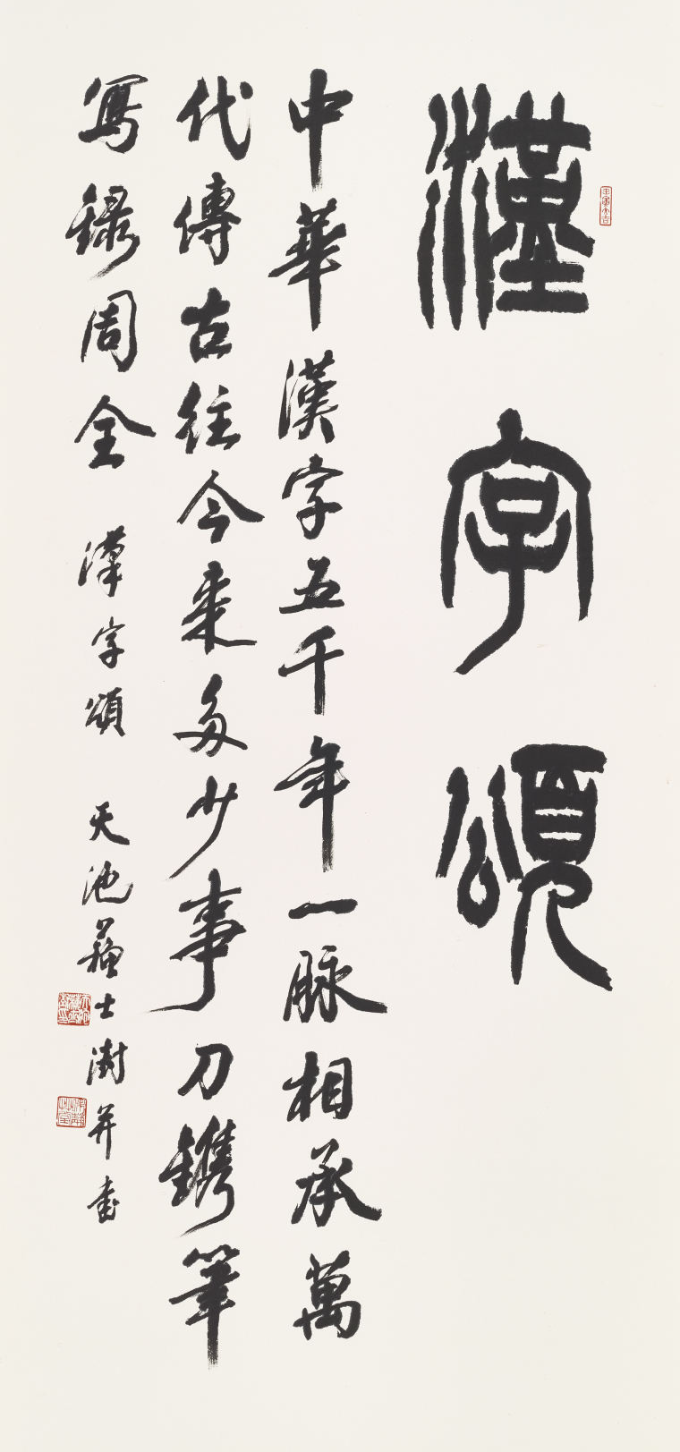 苏士澍 自作《汉字颂》 180x84cm  2022年