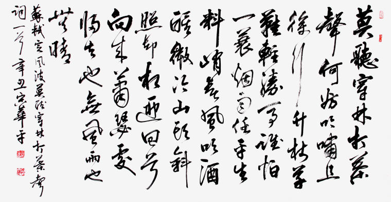 苏轼《定风波莫听穿林打叶声》180x90cm 行书
