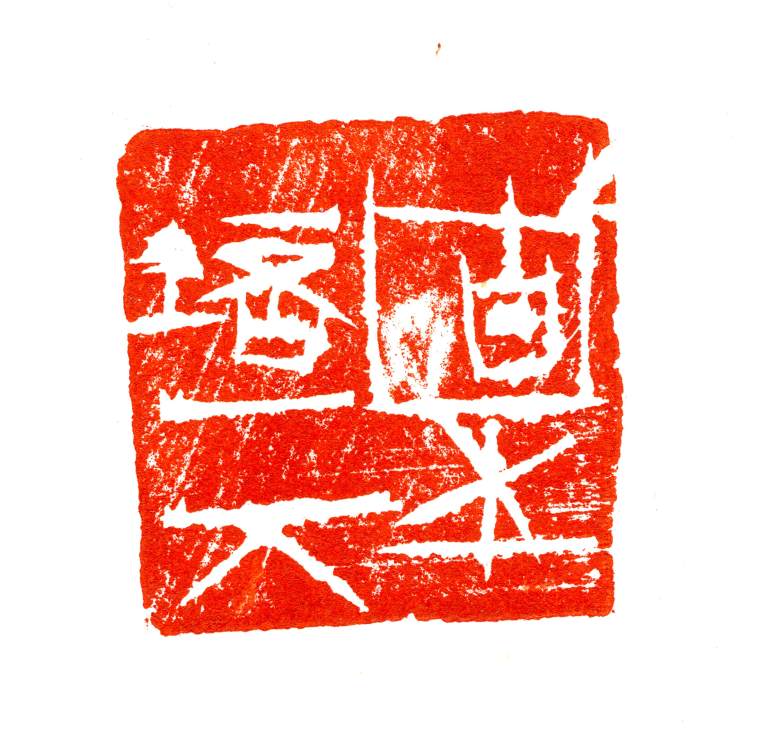 固本培元  陶  45mmx45mm