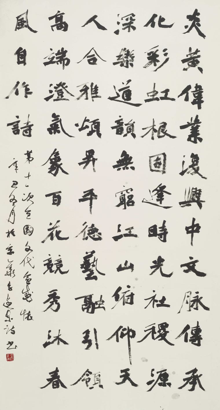 李远东 自作《第十一届全国文代会感怀》 180x97cm   2022年