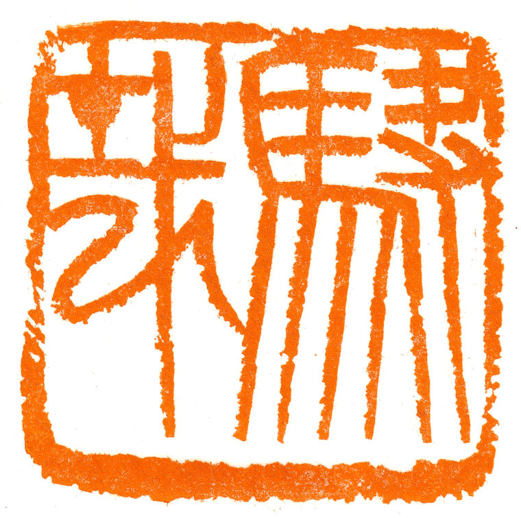 5 快哉 (1)