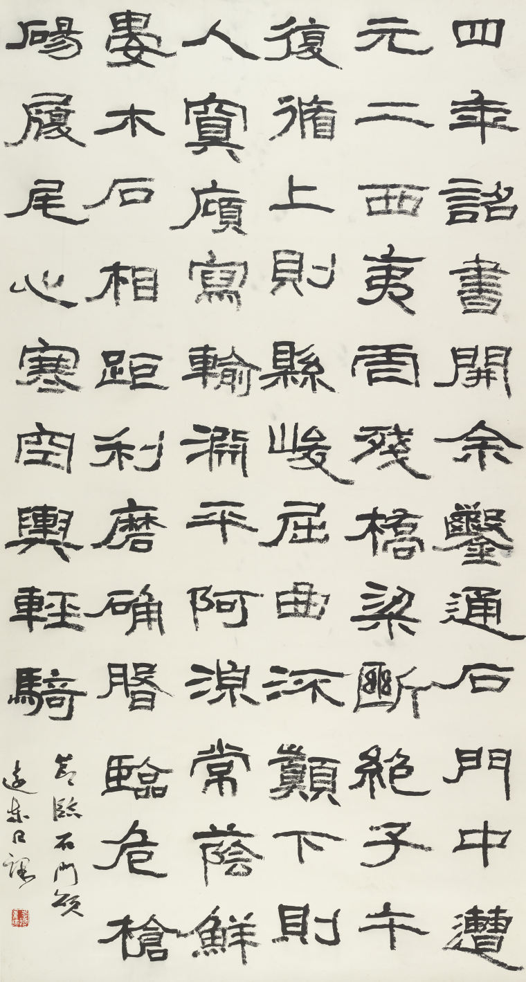 李远东 《节临石门颂》 180x90cm 2021年