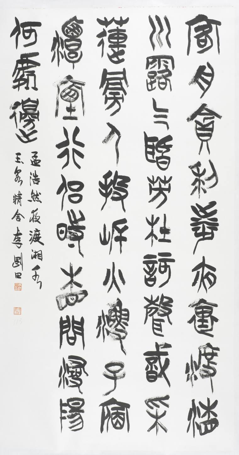 篆书《孟浩然夜渡湘水》直幅（178cm x96cm   白色宣纸  2019年创作）