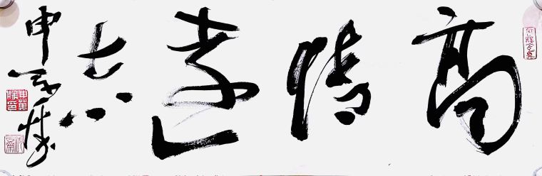 《高情远志》69cm×17cm   水墨纸本