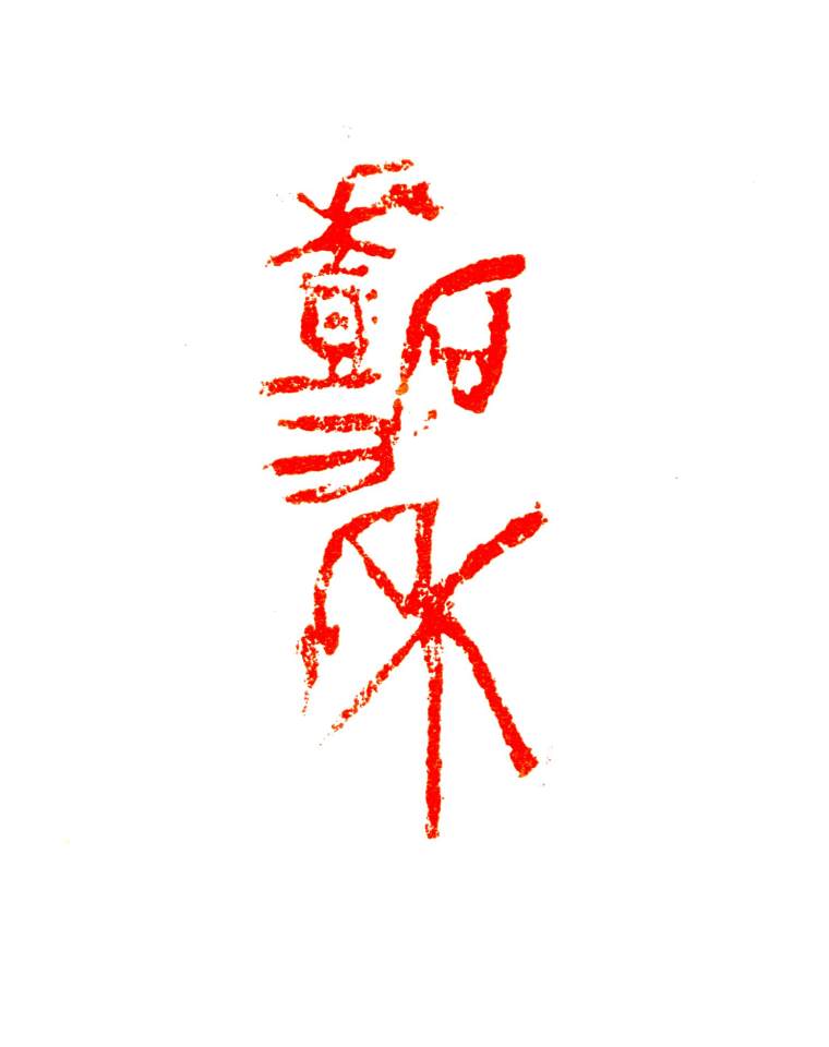 嘉禾  陶印  40x15mm