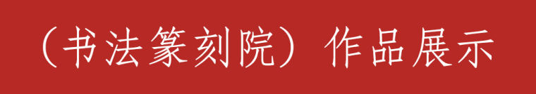 书法篆刻