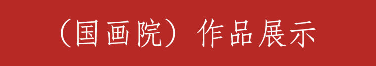 国画5