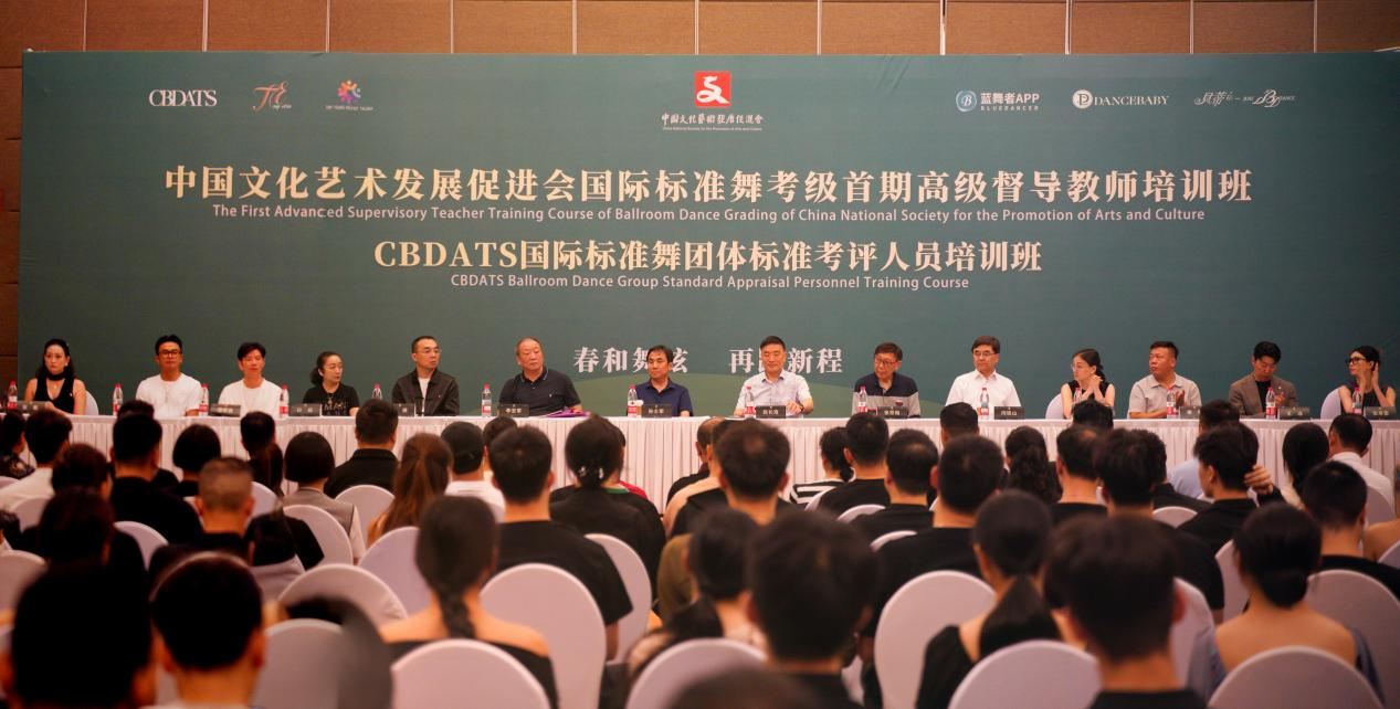 舞蹈美育赋新质 ——中国文促会国际标准舞首期高级督导培训班在京举办